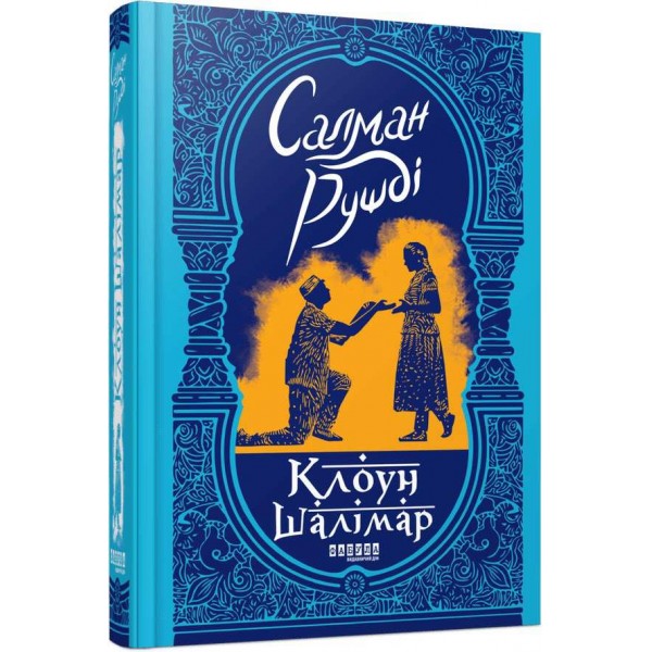 Клоун Шалімар