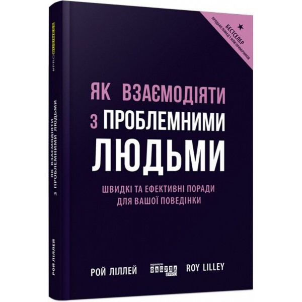 Як взаємодіяти з проблемними людьми