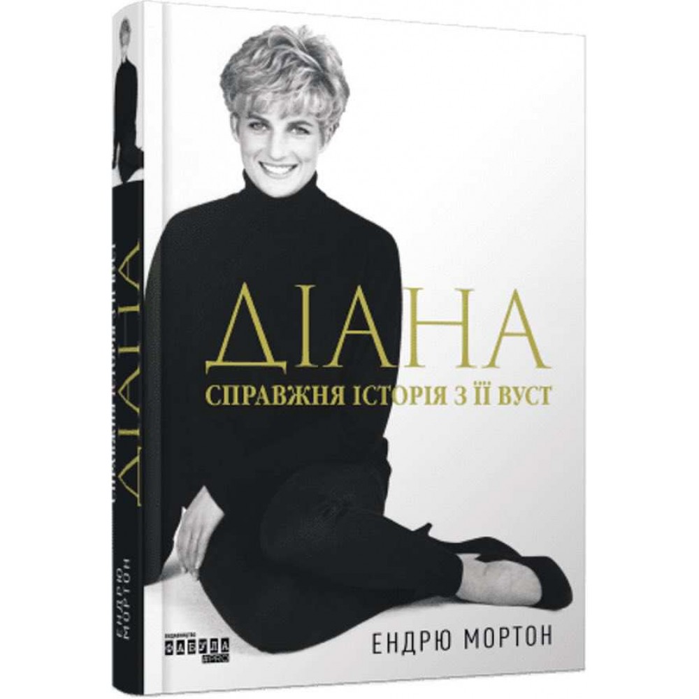 Діана. Справжня історія з її вуст