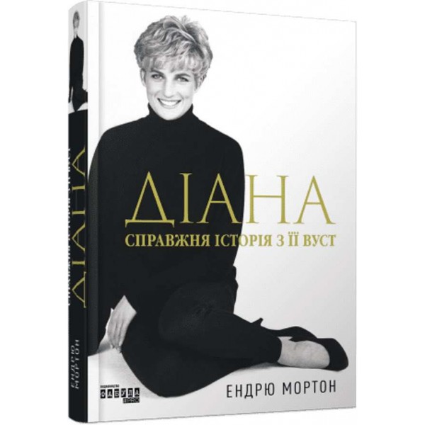 Діана. Справжня історія з її вуст