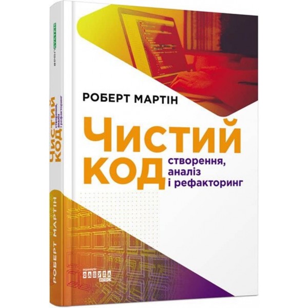 Чистий код