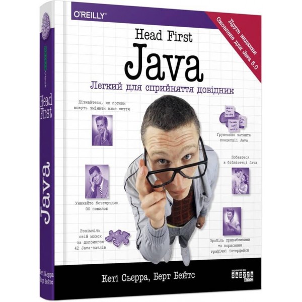 Head First. Java. Легкий для сприйняття довідник 