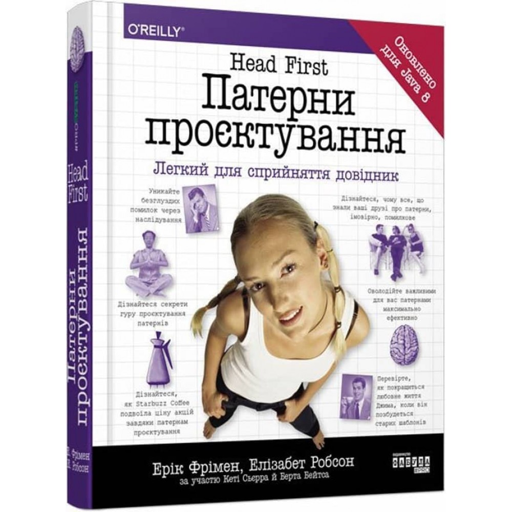 Head First. Патерни проєктування. Легкий для сприйняття довідник