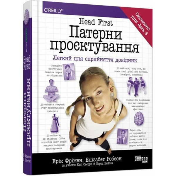 Head First. Патерни проєктування. Легкий для сприйняття довідник