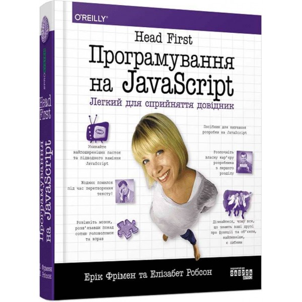 Head First. Програмування на JavaScript. Легкий для сприйняття довідник