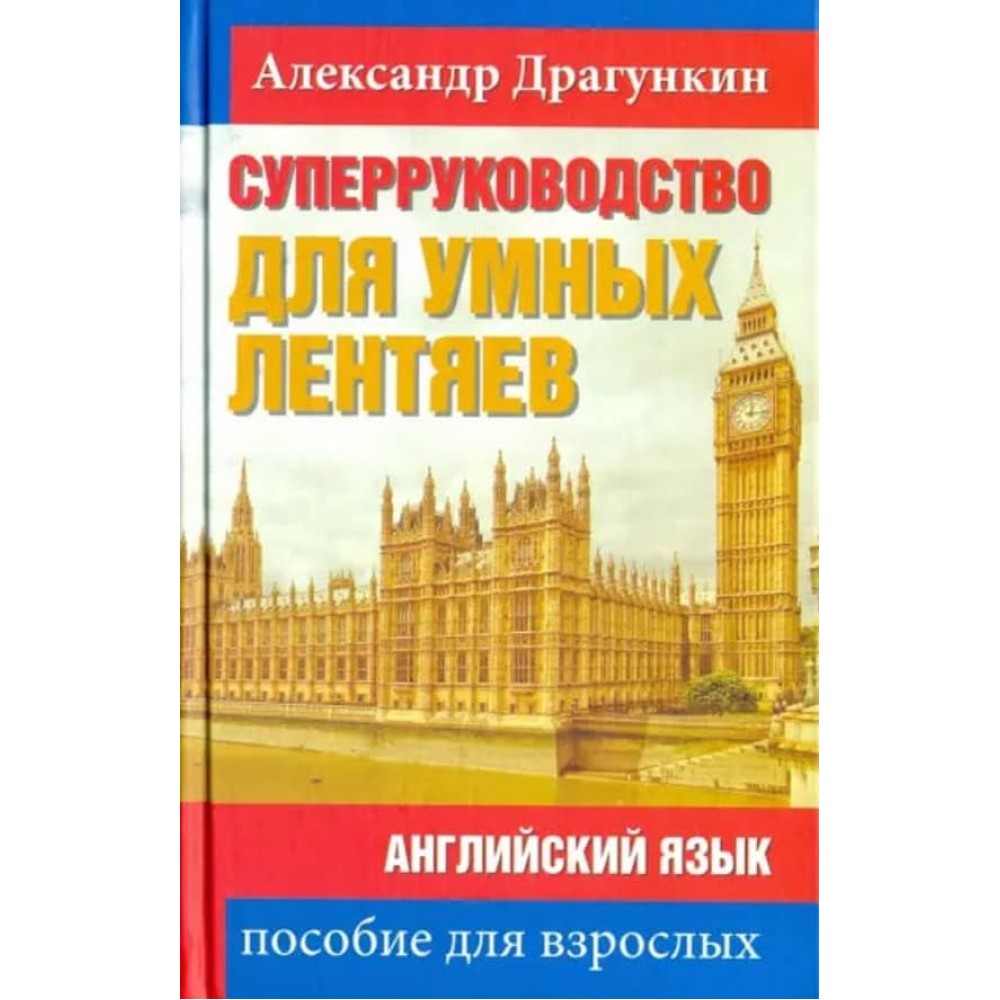 СуперПосібник для розумних ледарів. Англійська мова. Посібник для дорослих