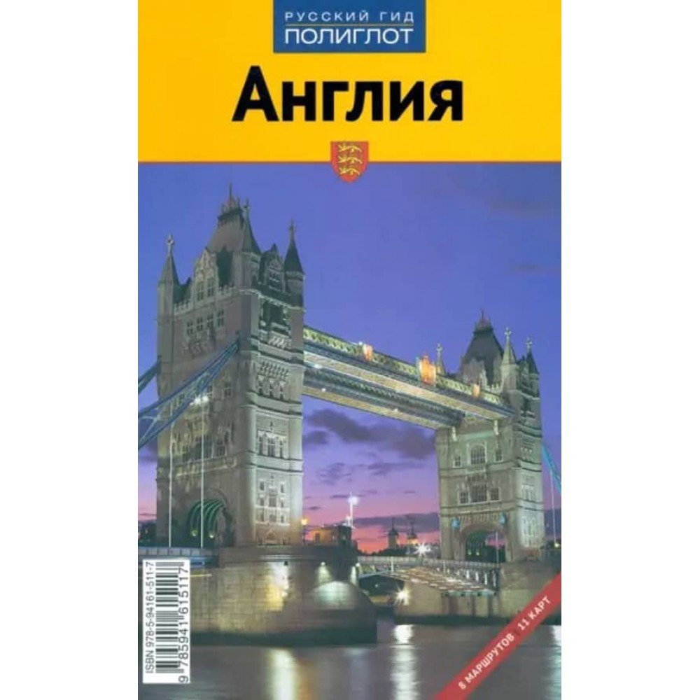 Англія. Путівник