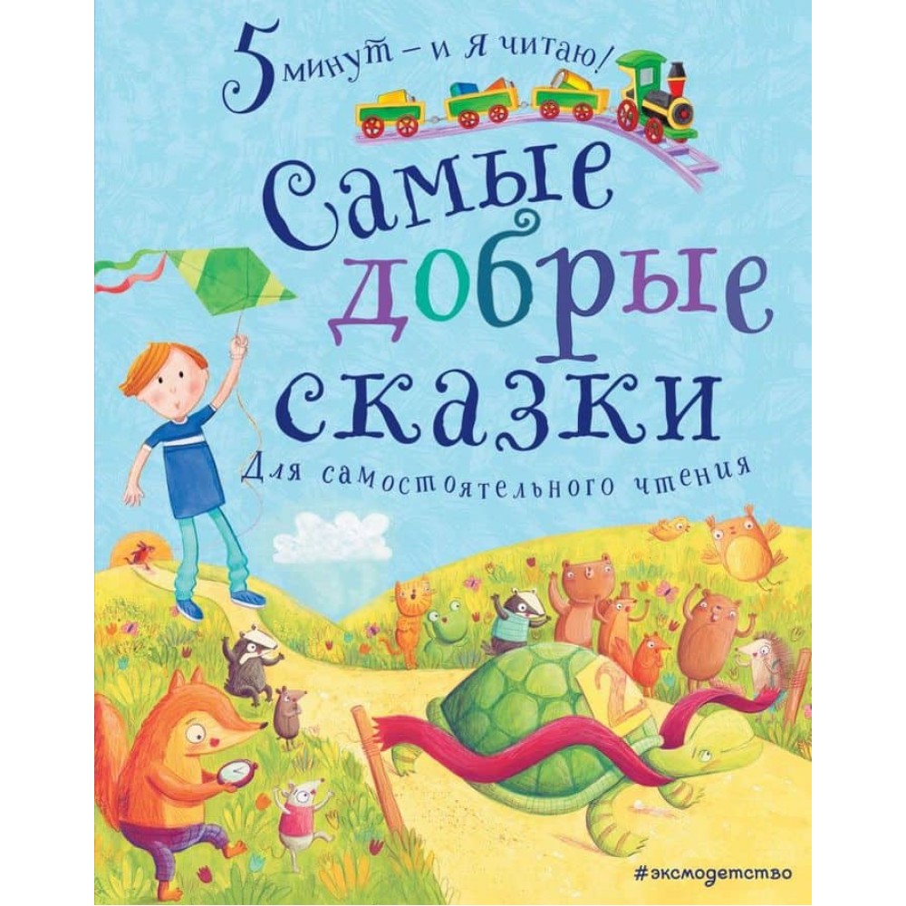Найдобріші казки Найдобріші казки