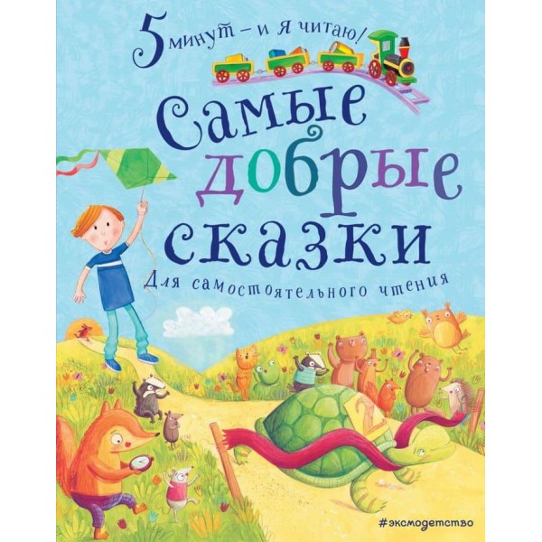 Найдобріші казки