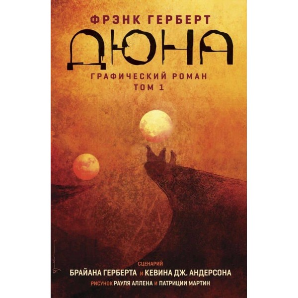 Дюна. Графічний роман. Том 1