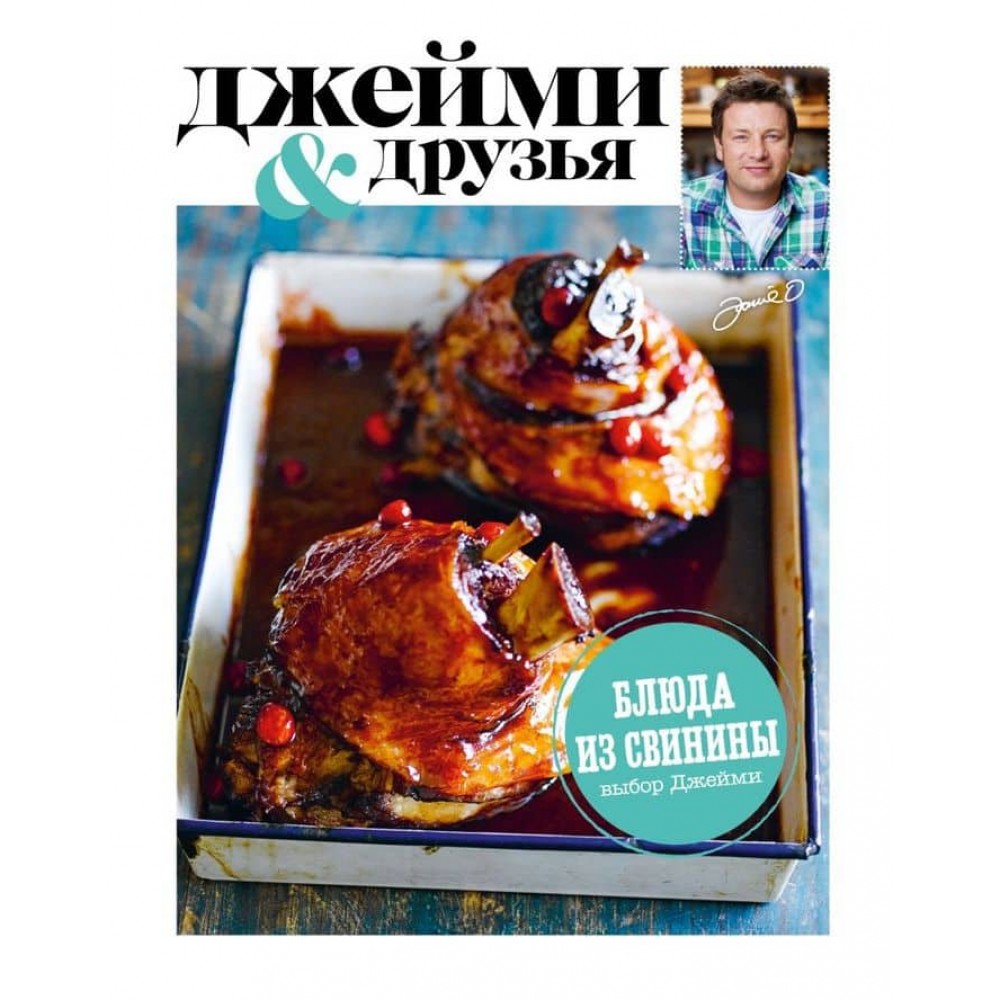 Джеймі та друзі. Вибір Джеймі. Страви зі свинини