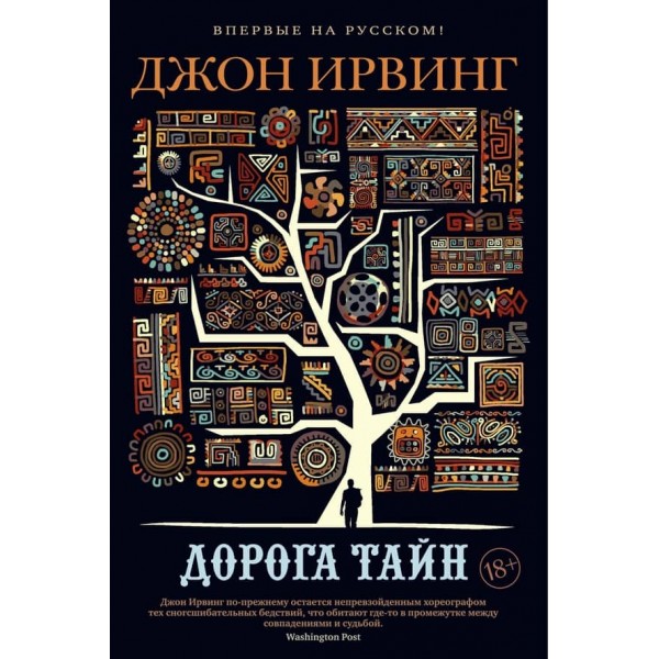 Дорога таємниць