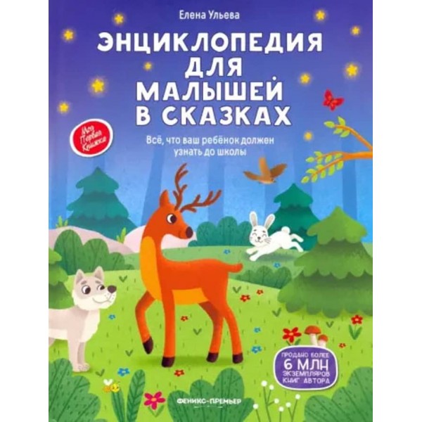 Енциклопедія для малюків у казках. Усе, що ваша дитина має дізнатися до школи
