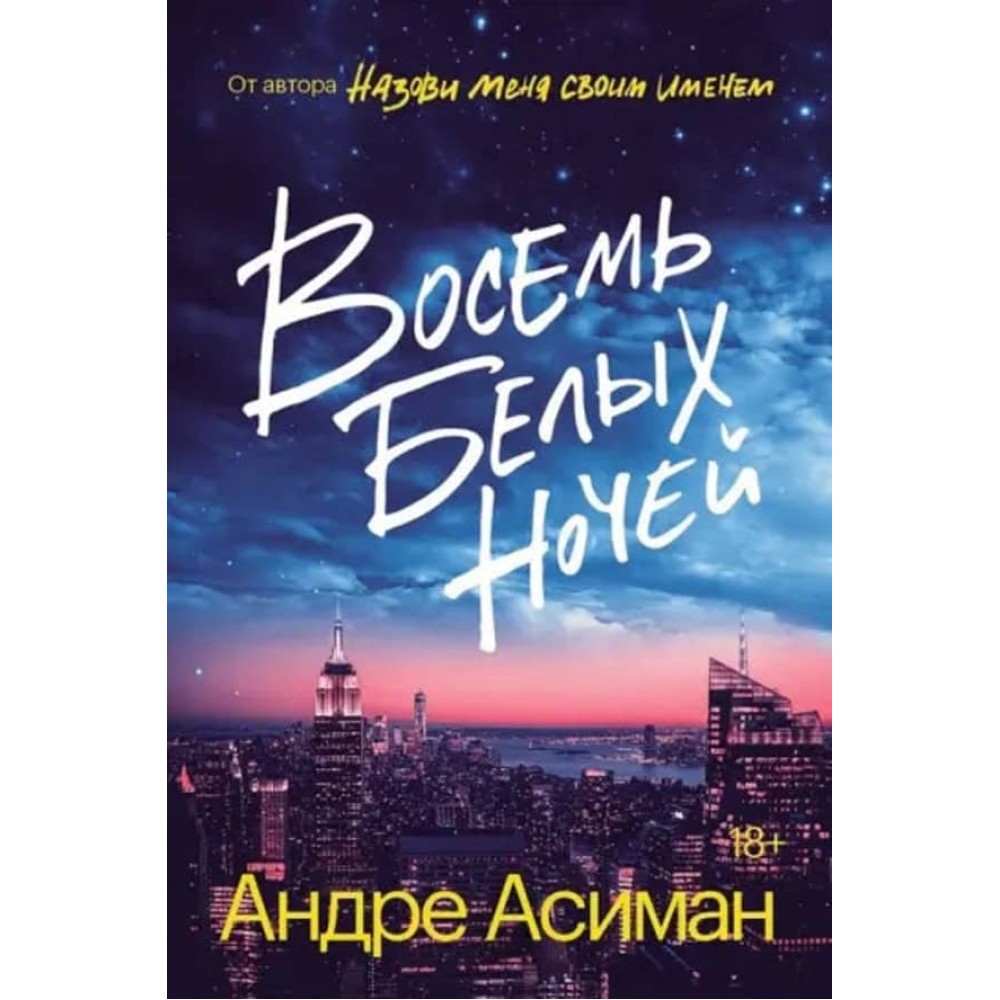 Вісім білих ночей