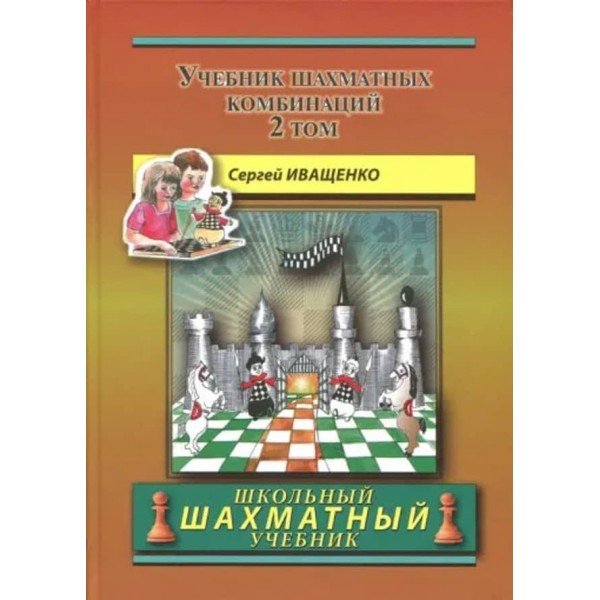 Підручник шахових комбінацій. Том 2