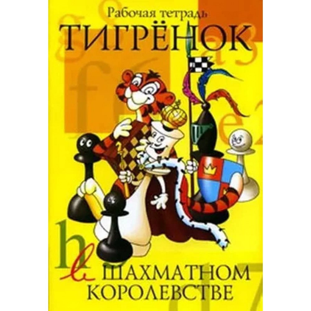 Тигреня в шаховому королівстві. Робочий зошит