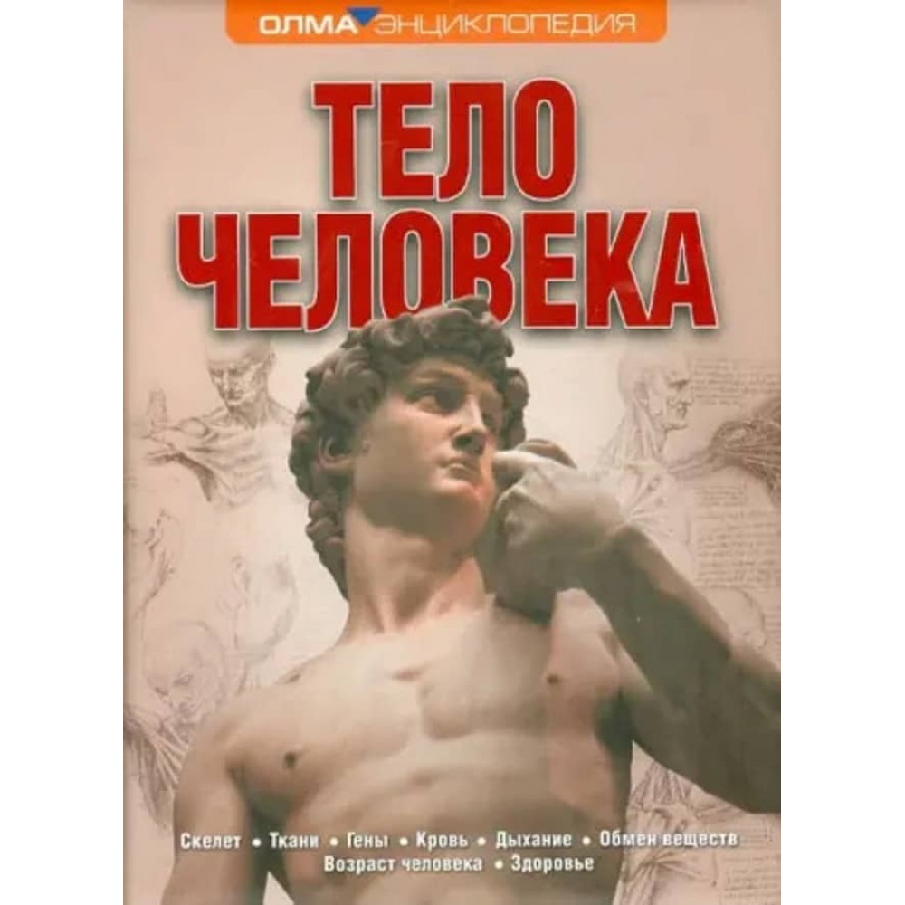 Тіло людини. Енциклопедія