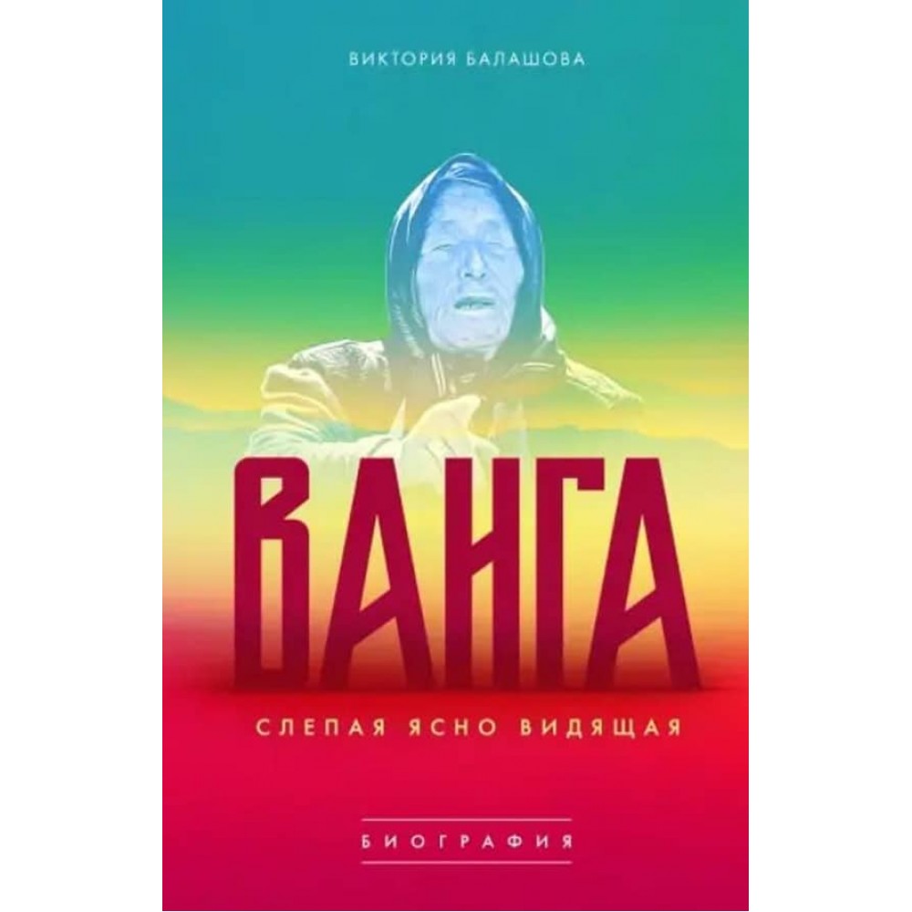 Ванга. Сліпа, що ясно бачить
