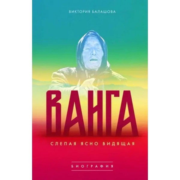 Ванга. Сліпа, що ясно бачить