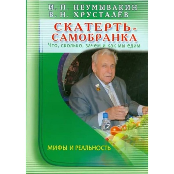 Скатертина-самобранка. Що, скільки, навіщо і як ми їмо. Міфи і реальність