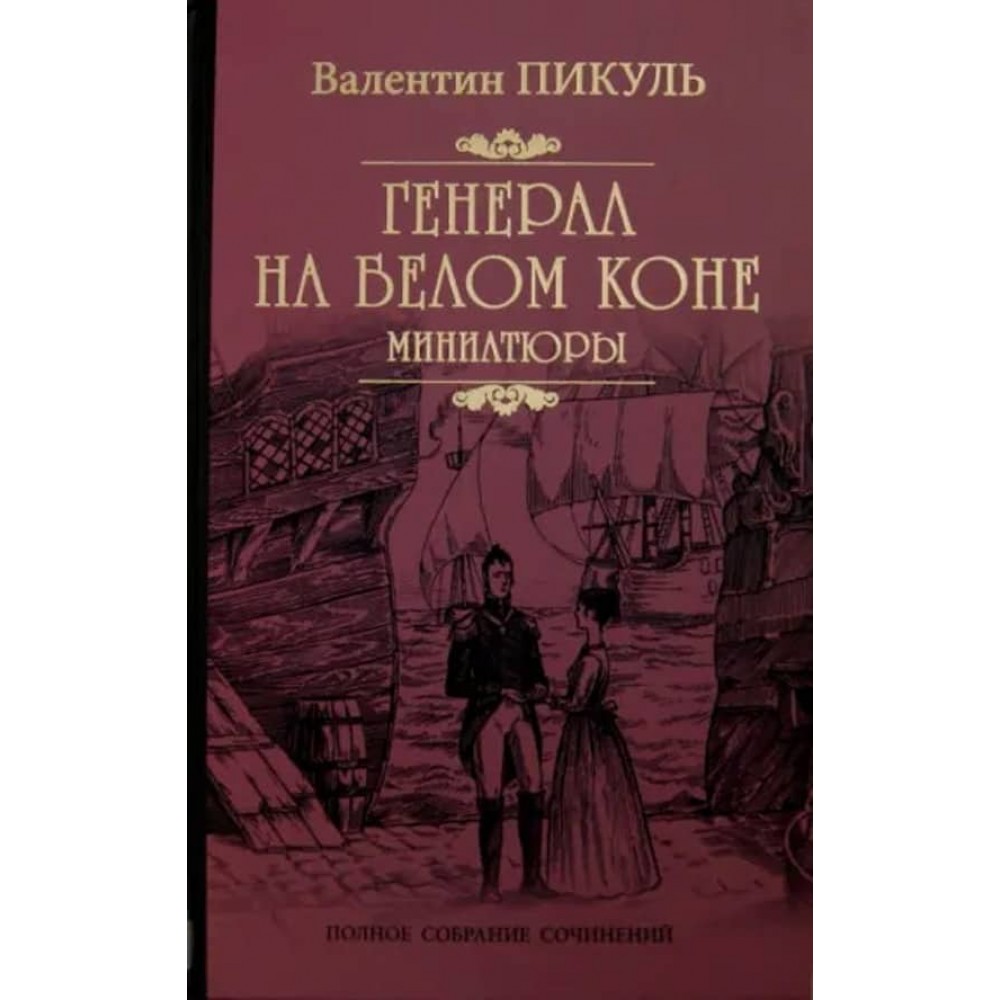 Генерал на білому коні. Мініатюри