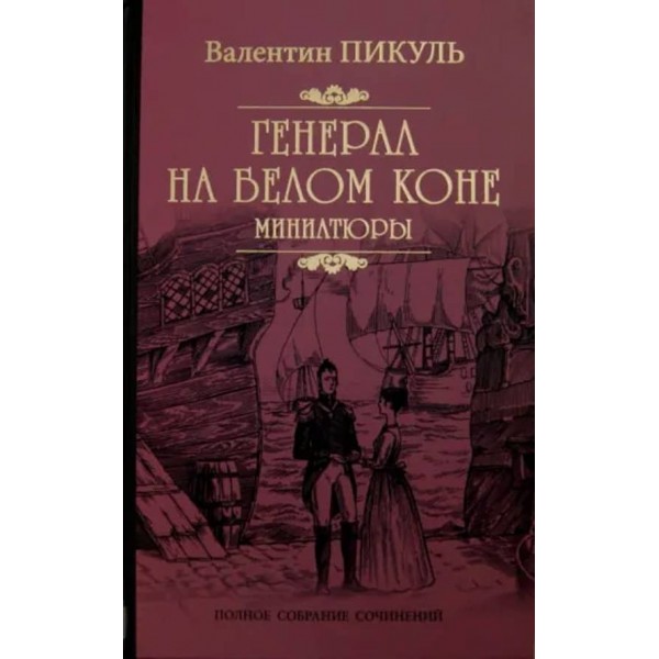 Генерал на білому коні. Мініатюри