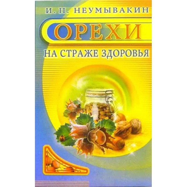 Горіхи. На сторожі здоров'я