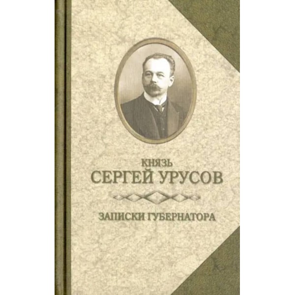 Записки губернатора. Кишинів 1903-1904