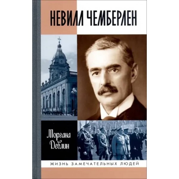 Невілл Чемберлен. Джентельмен із парасолькою