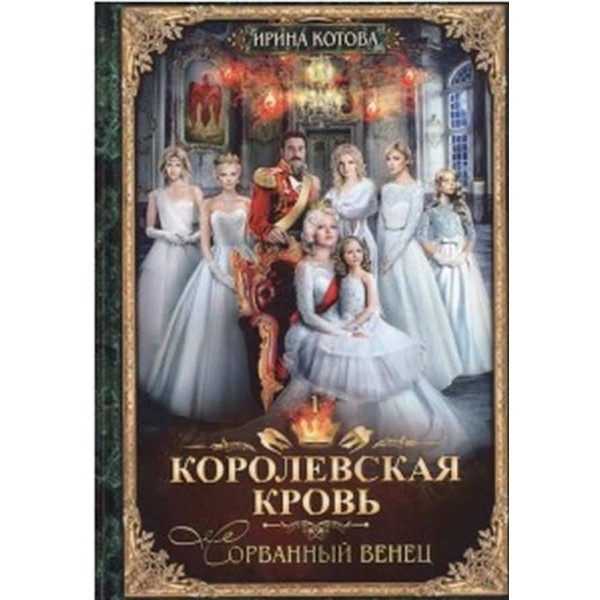Королівська кров. Книга 1. Зірваний вінець