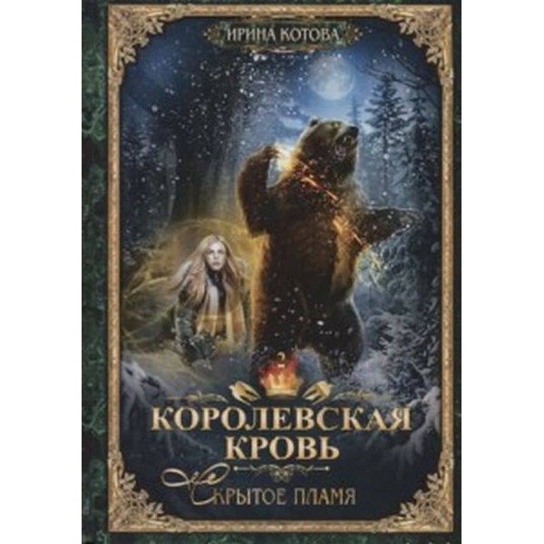 Королівська кров. Книга 2. Приховане полум'я