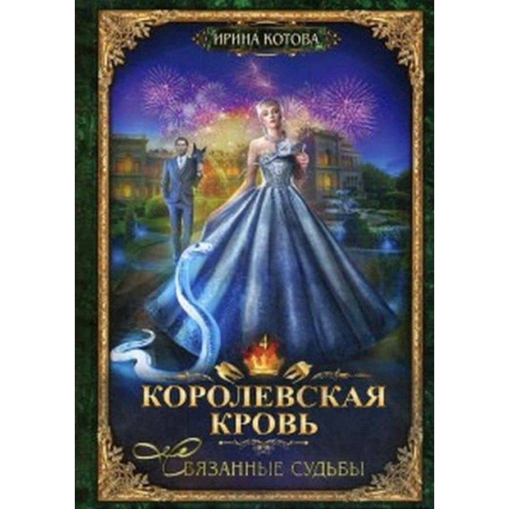 Королівська кров. Книга 4. Пов'язані долі