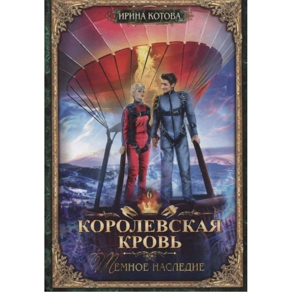 Королівська кров. Книга 6. Темна спадщина