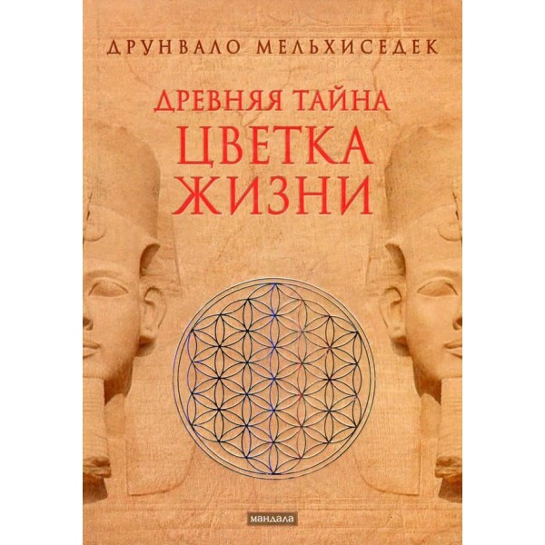 Древняя тайна цветка жизни
