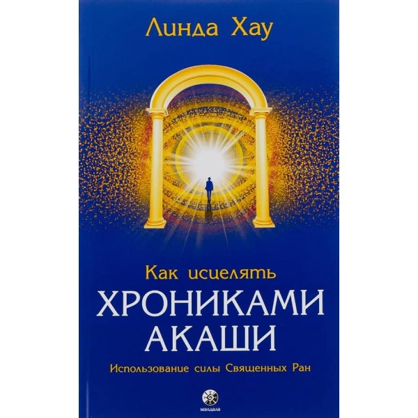 Як зцілювати Хроніками Акаші