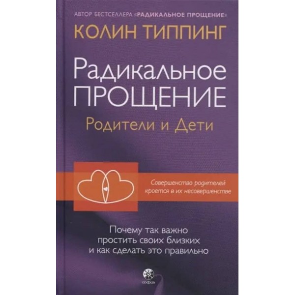 Радикальне Прощення. Батьки та діти