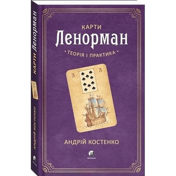 Карти Ленорман (книга + 36 карт). Комплект