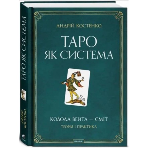 Таро як система. Колода Вейта - Сміт. Теорія і практика