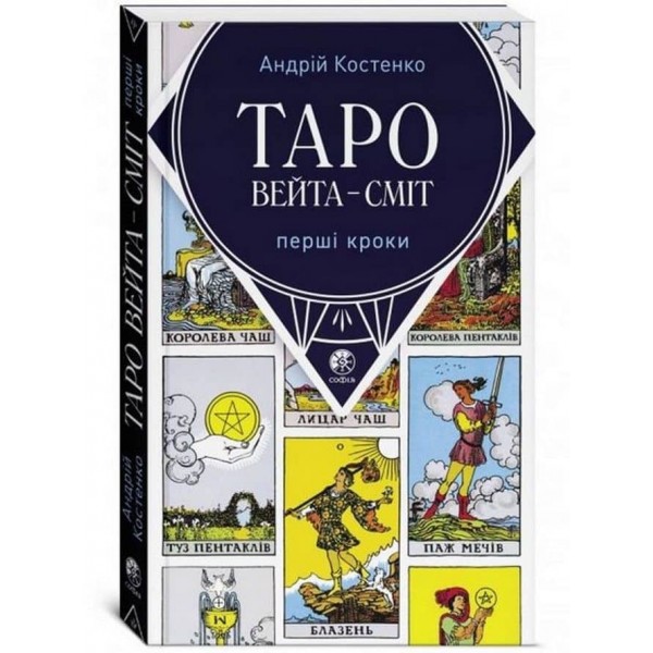 Таро Вейта-Сміт. Перші кроки