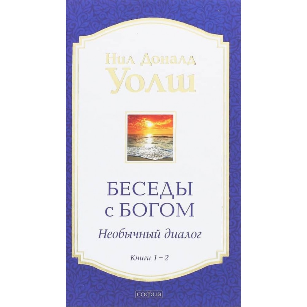 Бесіди з Богом. Незвичайний діалог. Книги 1-2