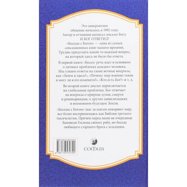 Бесіди з Богом. Незвичайний діалог. Книги 1-2