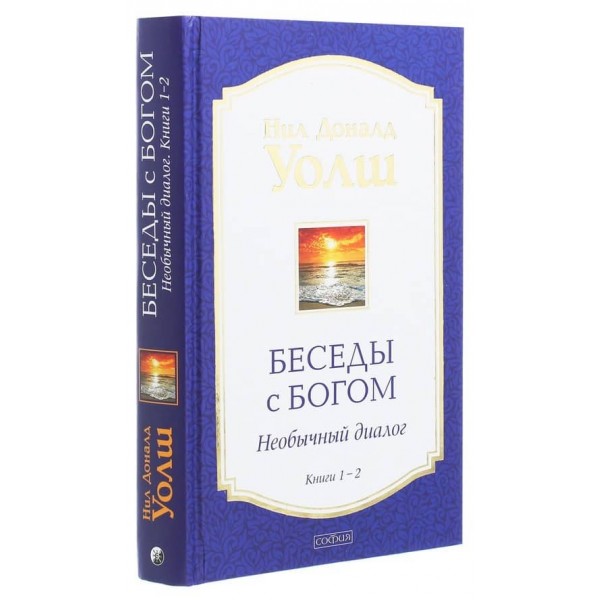 Бесіди з Богом. Незвичайний діалог. Книги 1-2