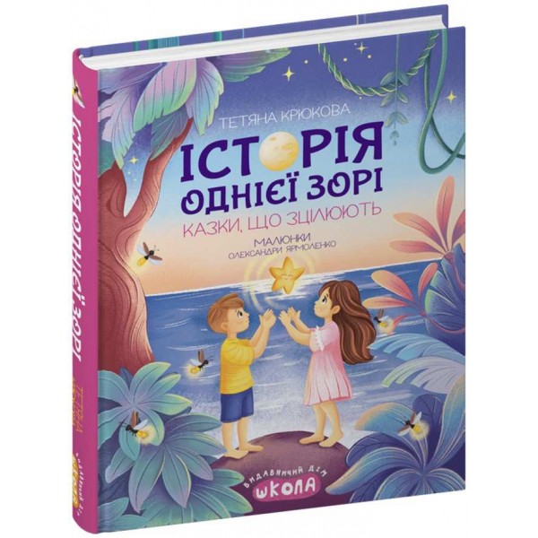 Історія однієї зорі. Казки, що зцілюють