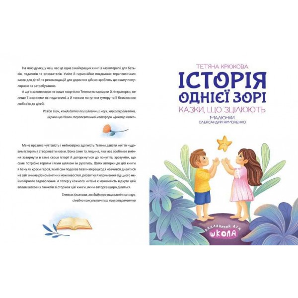 Історія однієї зорі. Казки, що зцілюють