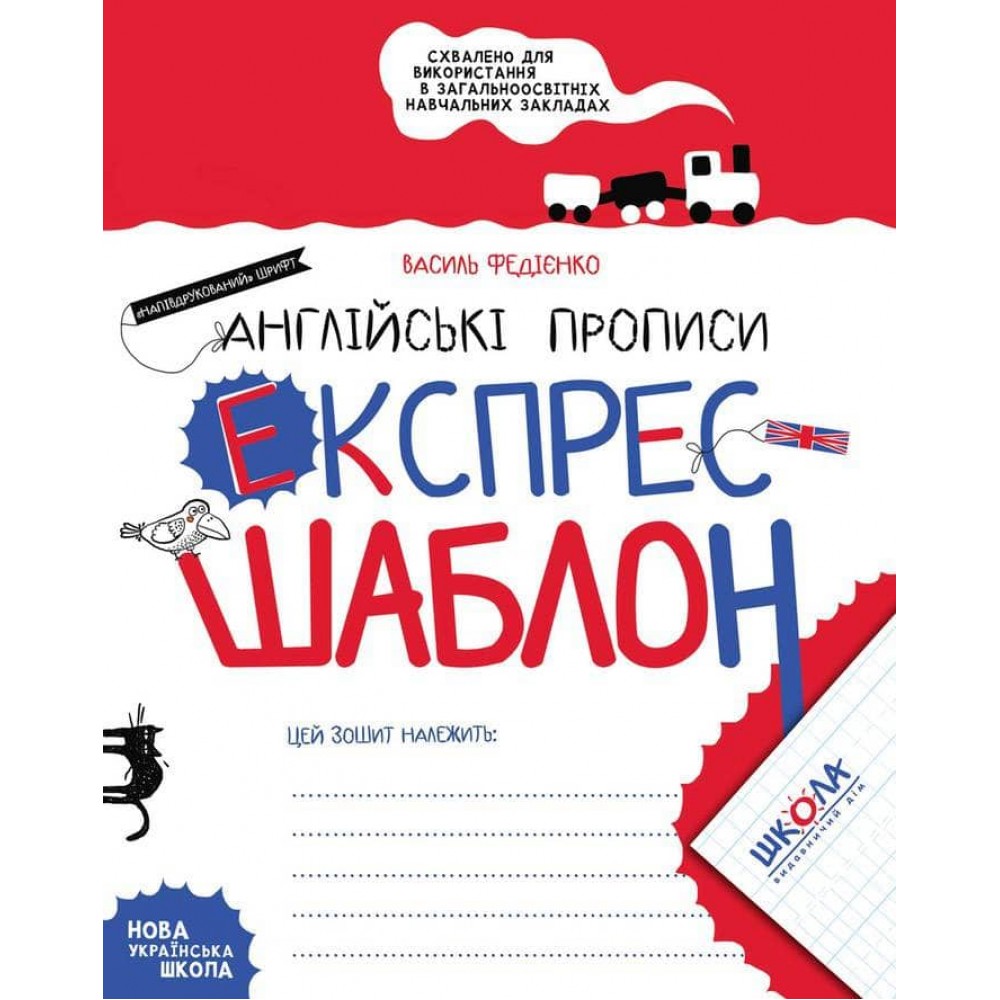 Англійські прописи. Напівдрукований шрифт. Експрес-шаблон