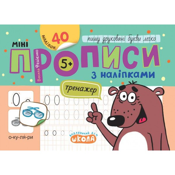 Мініпрописи з наліпками. Пишу друковані букви легко