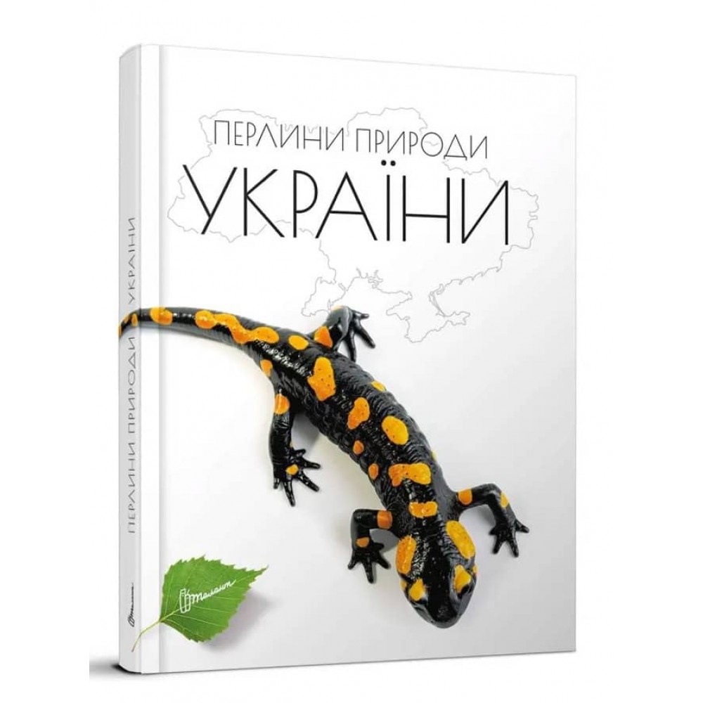 Перлини природи України
