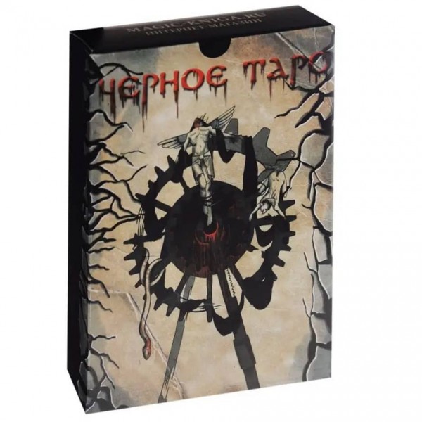 Комплект «Чорне Таро»: 78 карт + книга-керівництво