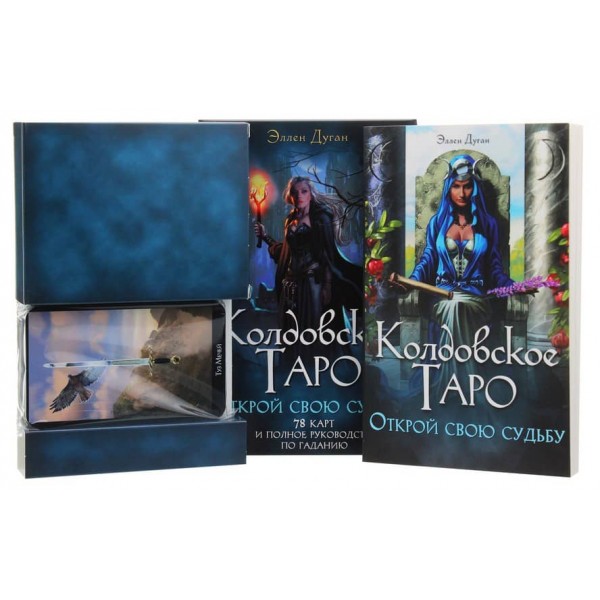 Комплект «Чаклунське Таро. Відкрий свою долю»: 78 карт + книга-керівництво