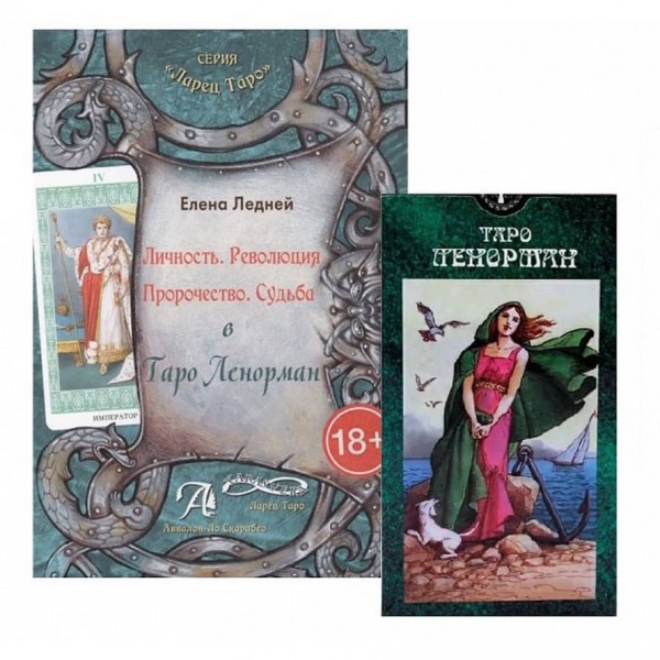 Набір «Таро Ленорман»: (78 карт) + книга